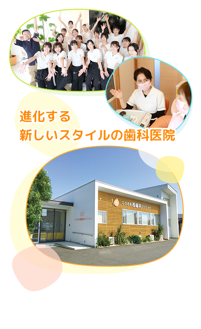 こうざき西歯科クリニック